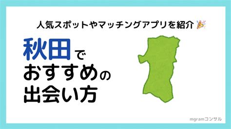 秋田 出会いの場|出会いの場開催情報 